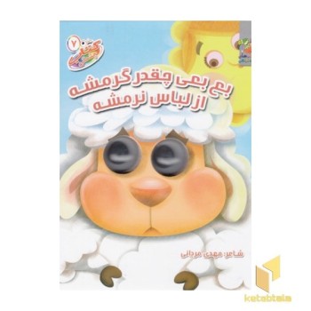 بع بعی چقدرگرمشه از لباسه نرمشه