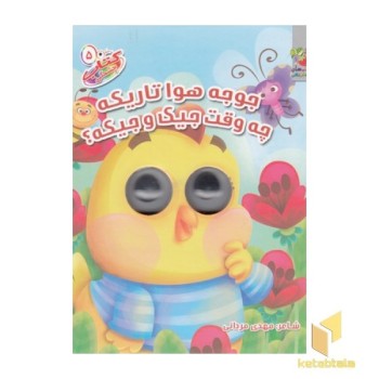 جوجه هواتاریکه چه وقته جیکوجیکه