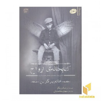 کتابخانه ی ارواح
