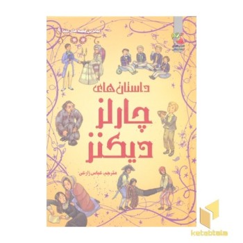 زیباترین قصه دنیا(9)چارلز دیکنز