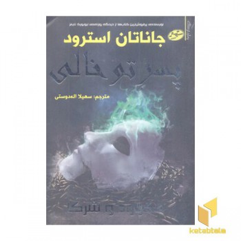 لاک وود-پسر تو خالی
