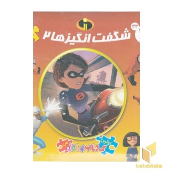 کتاب پازل-شگفت انگیزها 2