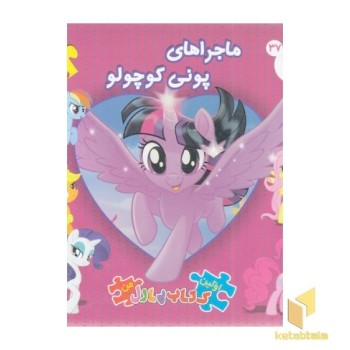 کتاب پازل-ماجراهای پونی کوچولو