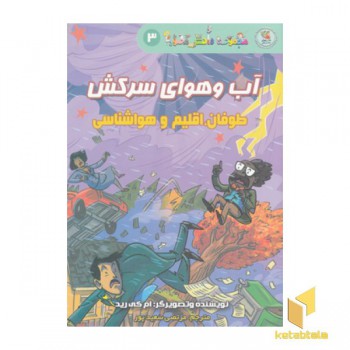 دانش مصور3-آب وهوای سرکش