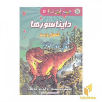 دانش مصور5-دایناسورها