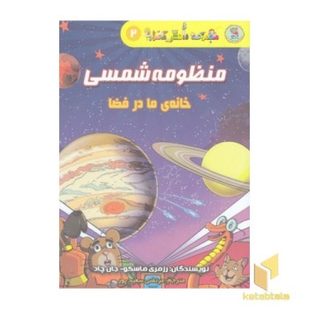 دانش مصور2-منظومه شمسی