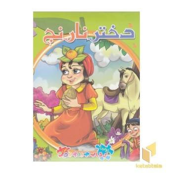 کتاب پازل ایرانی-دختر نارنج