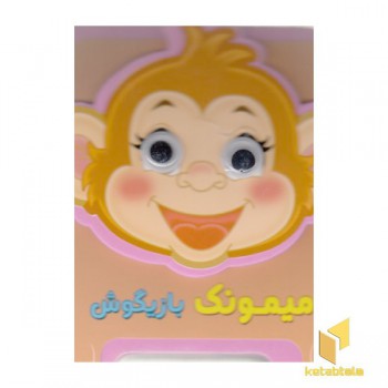 میمونک بازیگوش