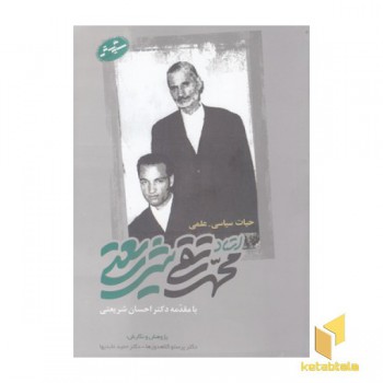 حیات سیاسی-علمی استادمحمد تقی شریعتی