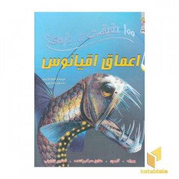 100 حقیقت درباره-اعماق اقیانوس