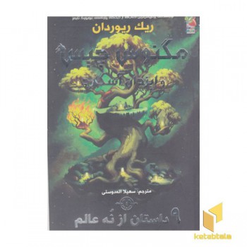 مگنوس چیس و ایزدان آسگارد4-9داستان از نه عالم