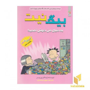 بیگ نیت 9-به دنیای من خوش آمدید!
