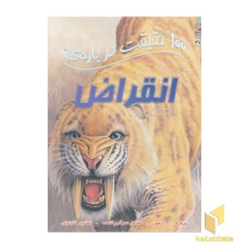100 حقیقت درباره-انقراض