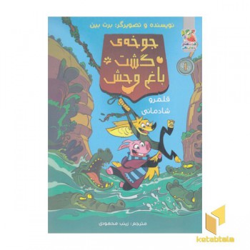 جوخه ی گشت باغ وحش 1-قلمروشادمانی