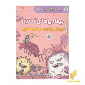 مجموعه دانش مصور 10-بیماری های مسری