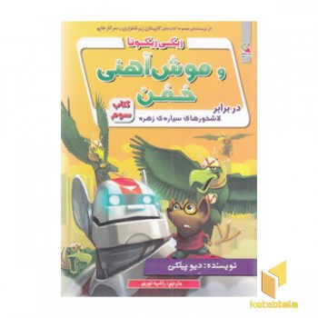 ریکی ریکوتا و موش آهنی خفن-کتاب 3