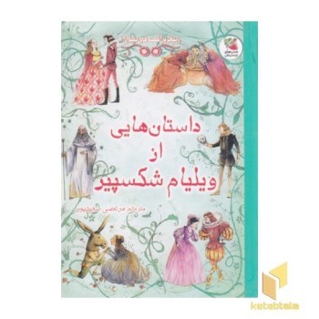 داستان هایی از ویلیام شکسپیر 18