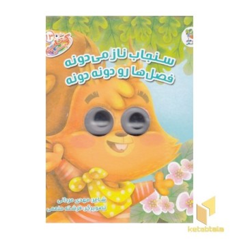 سنجاب ناز می دونه فصل هارو دونه دونه