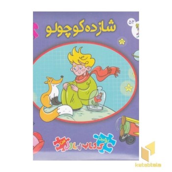 کتاب پازل-شازده کوچولو