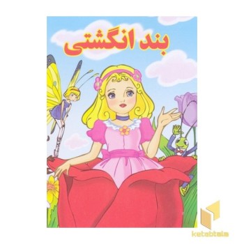 بند انگشتی
