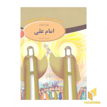 قصه از چهارده معصوم 2-امام علی ع