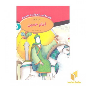 قصه از چهارده معصوم 5-امام حسین ع