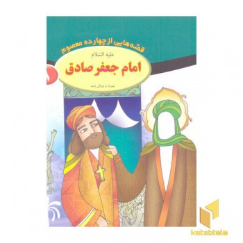 قصه از چهارده معصوم 8-امام جعفر صادق ع