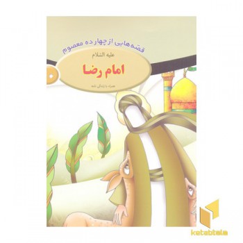 قصه از چهارده معصوم 10-امام رضا ع
