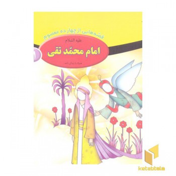 قصه از چهارده معصوم 11-امام محمد تقی ع