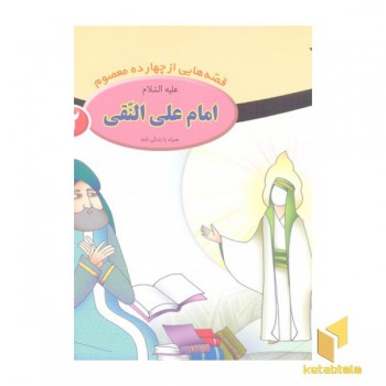 قصه از چهارده معصوم 12-امام علی النقی ع