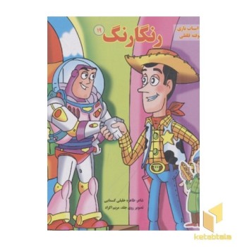 رنگارنگ(19)داستان اسباب بازی، بارش کوفته قلقلی