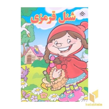 شنل قرمزی