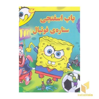 باب اسفنجی ستاره فوتبال می شود