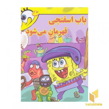 باب اسفنجی قهرمان می شود