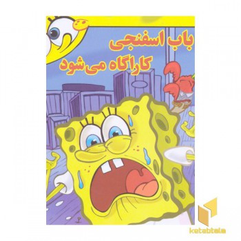 باب اسفنجی کارآگاه می شود