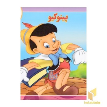 قصه کلاسیک 1 - پینوکیو
