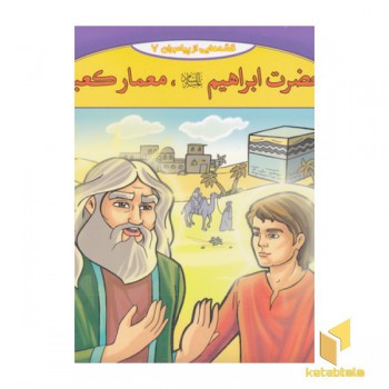 قصه هایی از پیامبران-حضرت ابراهیم معمار کعبه