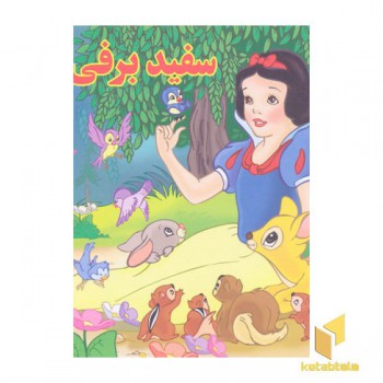 سفید برفی
