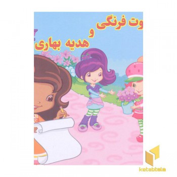 توت فرنگی و هدیه بهار