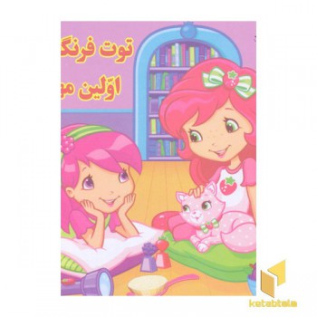 توت فرنگی و اولین مهمانی