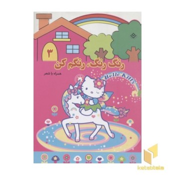 رنگ رنگ، رنگم کن3