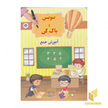 بنویس و پاک کن-آموزش جمع