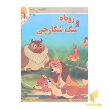 قصه کلاسیک 6-روباه و سگ شکارچی