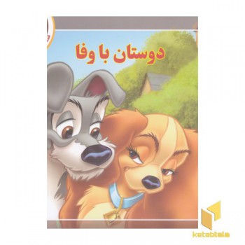قصه کلاسیک 7-دوستان باوفا