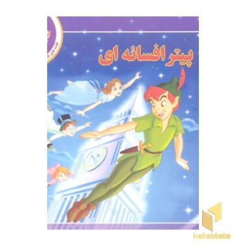 قصه کلاسیک 8-پیتر افسانه ای