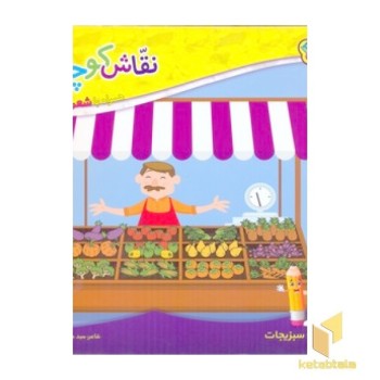 نقاش کوچولو 7-سبزیجات