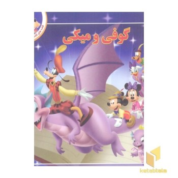 قصه کلاسیک 9-گوفی و میکی