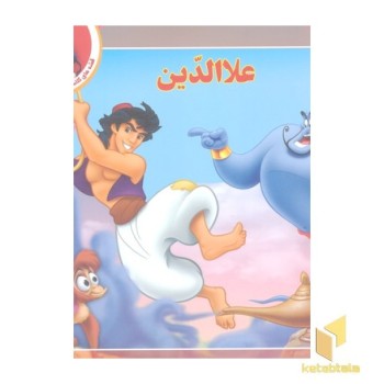 قصه کلاسیک 11-علاالدین