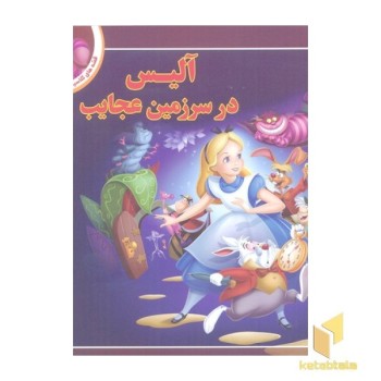 قصه کلاسیک 10-آلیس در سرزمین عجایب