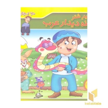 ضرب المثل های ایرانی 7-نه شیر شتر نه دیدار عرب